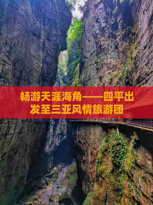 畅游天涯海角——四平出发至三亚风情旅游团