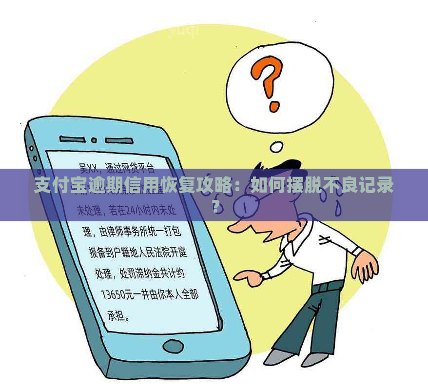 支付宝逾期信用恢复攻略：如何摆脱不良记录？