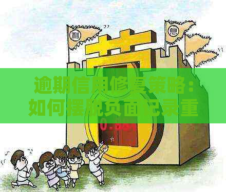 逾期信用修复策略：如何摆脱负面记录重建良好信用？