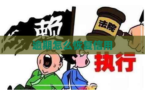 逾期怎么恢复信用