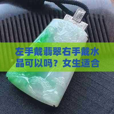 左手戴翡翠右手戴水晶可以吗？女生适合这种搭配吗？