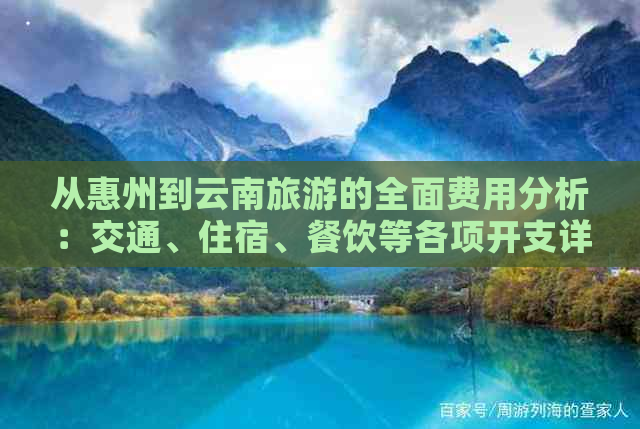 从惠州到云南旅游的全面费用分析：交通、住宿、餐饮等各项开支详述