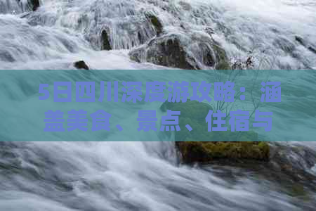 5日四川深度游攻略：涵盖美食、景点、住宿与交通一站式指南