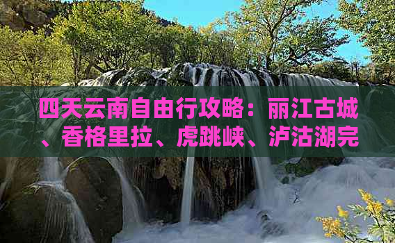 四天云南自由行攻略：丽江古城、香格里拉、虎跳峡、泸沽湖完美路线分享