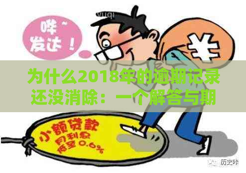 为什么2018年的逾期记录还没消除：一个解答与期待