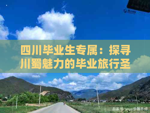 四川毕业生专属：探寻川蜀魅力的毕业旅行圣地指南