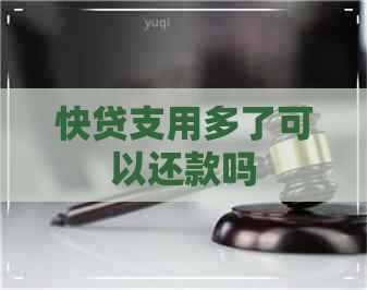 快贷支用多了可以还款吗