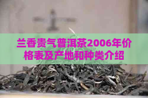 兰香贵气普洱茶2006年价格表及产地和种类介绍