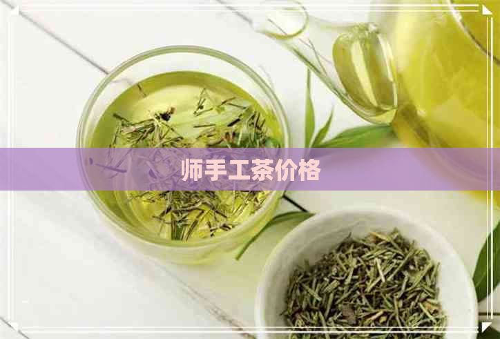 师手工茶价格