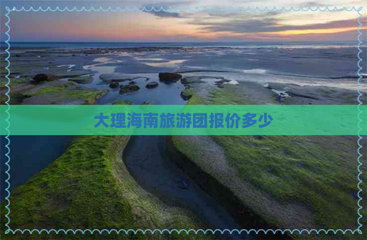 大理海南旅游团报价多少