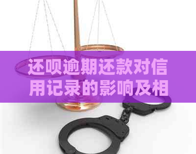 还呗逾期还款对信用记录的影响及相关解决办法全面解析