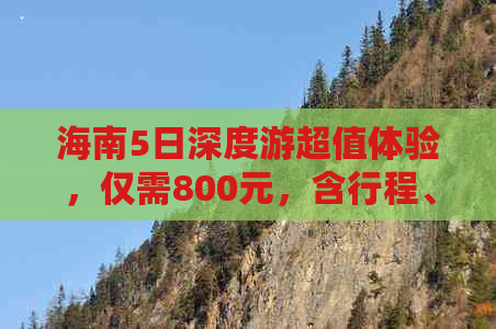 海南5日深度游超值体验，仅需800元，含行程、住宿、美食一站式攻略