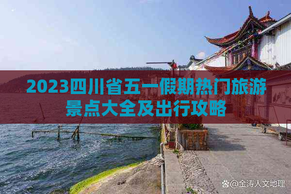 2023四川省五一假期热门旅游景点大全及出行攻略