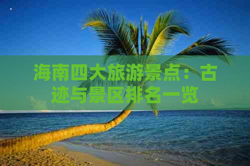 海南四大旅游景点：古迹与景区排名一览