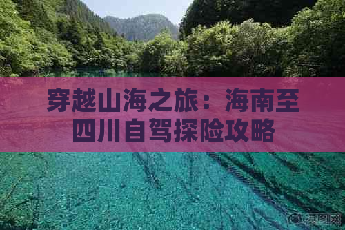 穿越山海之旅：海南至四川自驾探险攻略