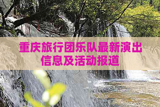 重庆旅行团乐队最新演出信息及活动报道