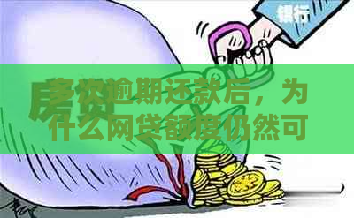 多次逾期还款后，为什么网贷额度仍然可用？探讨原因与解决办法