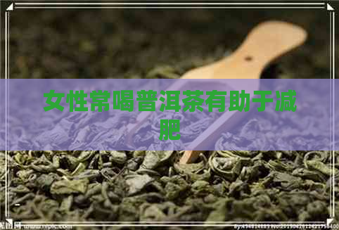 女性常喝普洱茶有助于减肥