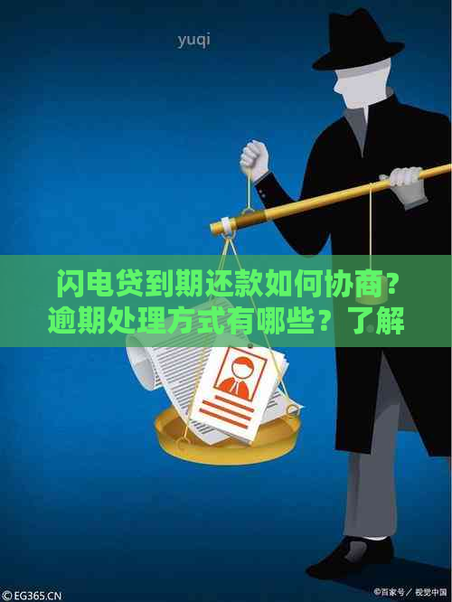 闪电贷到期还款如何协商？逾期处理方式有哪些？了解详细操作步骤！