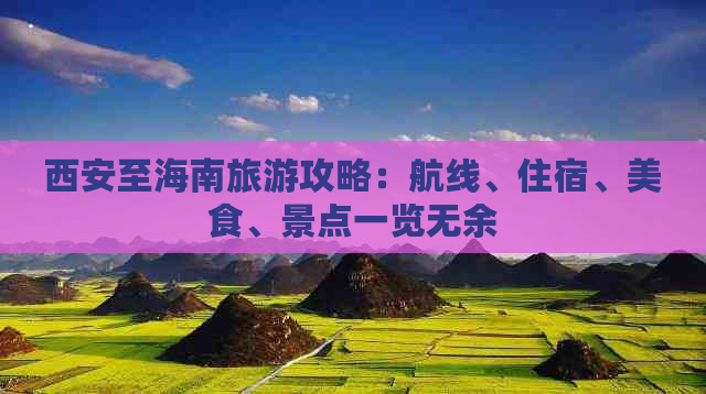 西安至海南旅游攻略：航线、住宿、美食、景点一览无余