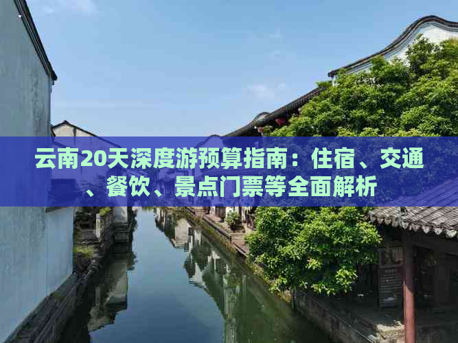 云南20天深度游预算指南：住宿、交通、餐饮、景点门票等全面解析