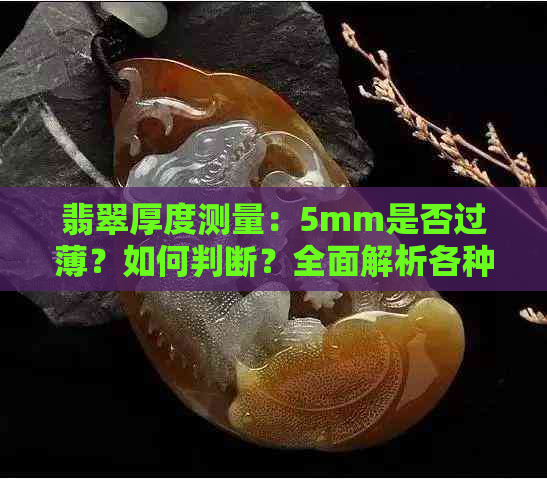 翡翠厚度测量：5mm是否过薄？如何判断？全面解析各种情况