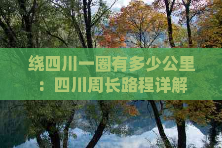 绕四川一圈有多少公里：四川周长路程详解