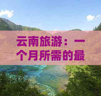 云南旅游：一个月所需的更低费用