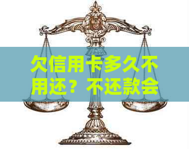 欠信用卡多久不用还？不还款会有什么后果？会被起诉吗？