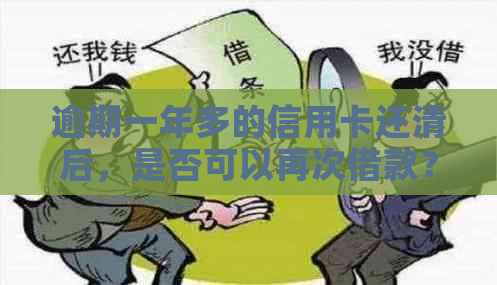 逾期一年多的信用卡还清后，是否可以再次借款？