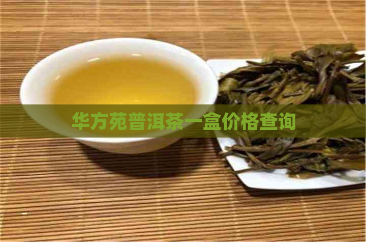 华方苑普洱茶一盒价格查询