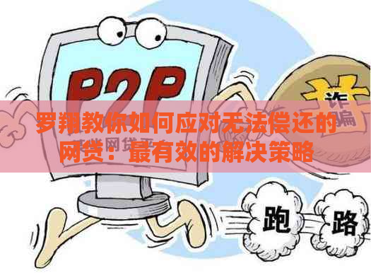 罗翔教你如何应对无法偿还的网贷：最有效的解决策略