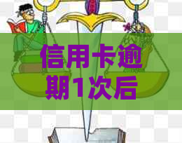 信用卡逾期1次后的5年影响及解决方案：如何恢复信用并避免未来的逾期问题