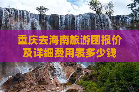 重庆去海南旅游团报价及详细费用表多少钱