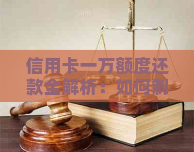 信用卡一万额度还款全解析：如何制定合适的还款计划？