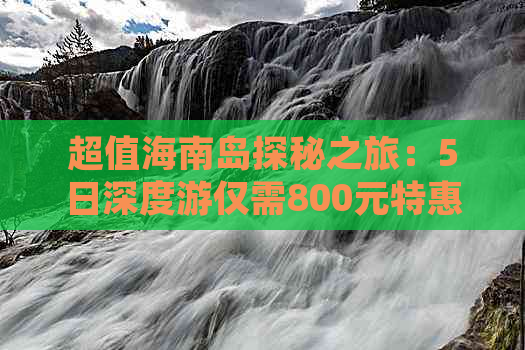 超值海南岛探秘之旅：5日深度游仅需800元特惠团