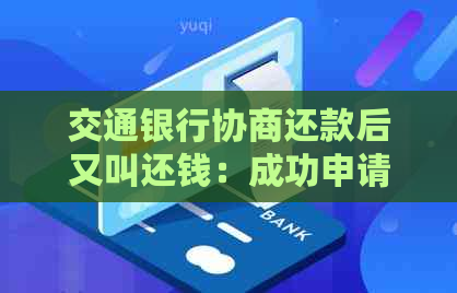 交通银行协商还款后又叫还钱：成功申请后，多久出现还款？