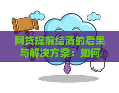 网贷提前结清的后果与解决方案：如何应对无法提前还款的情况？