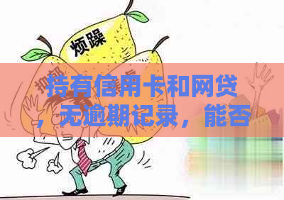 持有信用卡和网贷，无逾期记录，能否贷款购买房屋？