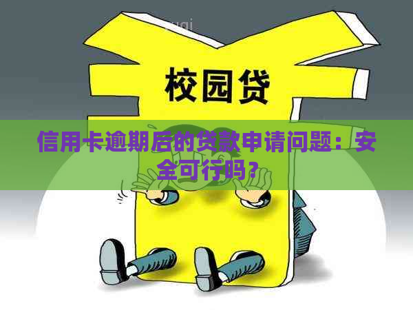 信用卡逾期后的贷款申请问题：安全可行吗？