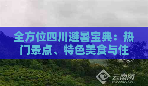 全方位四川避暑宝典：热门景点、特色美食与住宿指南