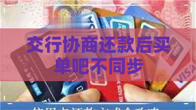 交行协商还款后买单吧不同步