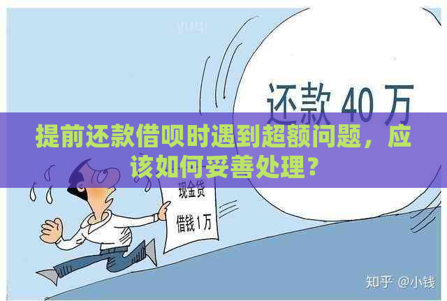 提前还款借呗时遇到超额问题，应该如何妥善处理？