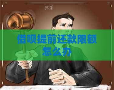 借呗提前还款限额怎么办