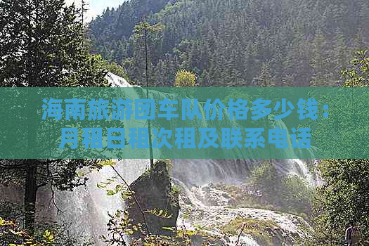 海南旅游团车队价格多少钱：月租日租次租及联系电话