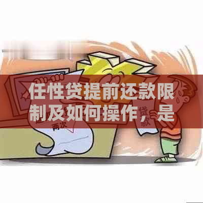 任性贷提前还款限制及如何操作，是否可以全额提前结清？