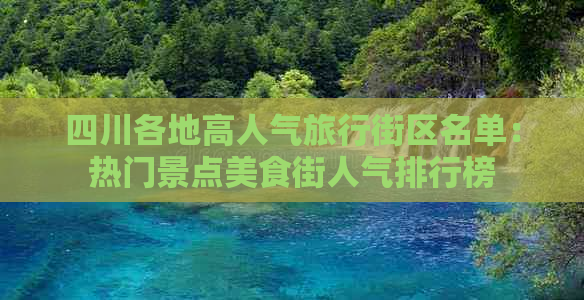 四川各地高人气旅行街区名单：热门景点美食街人气排行榜