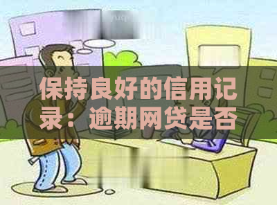 保持良好的信用记录：逾期网贷是否影响个人？