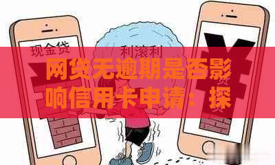 网贷无逾期是否影响信用卡申请：探讨与解答