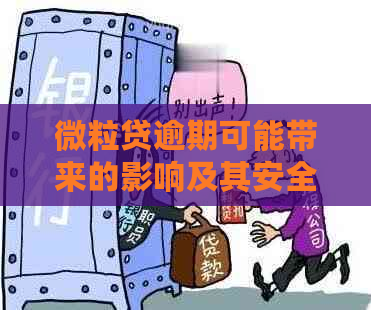 微粒贷逾期可能带来的影响及其安全性：收款码是否会受影响？